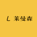 LEIMOSILL莱曼森