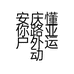 安庆懂你路亚户外运动用品有限公司的小店
