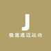 极速速迈运动