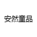 安然童品