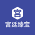 宫廷臻宝