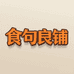 食句良铺