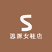 思源女鞋店