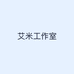 艾米工作室