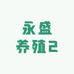 永盛养殖2