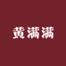 黄满满