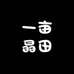 一亩晶田