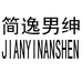 简逸男绅杭州奢婕服饰