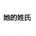 她的姓氏