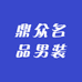 鼎众名品男装