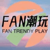 FAN潮玩电商