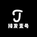 魅力接发精品店