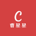 曹星星总店