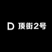 顶街2号买手店