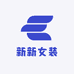 新新女装供应链