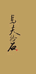 马夫捡石