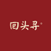 回头寻