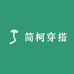 简柯穿搭