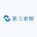 第三衣橱