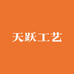 天跃工艺