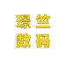 璟竺数码