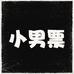 小男票个体店