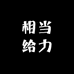 相当给力