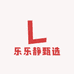 乐乐静甄选