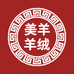 美羊羊绒
