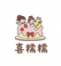 喜糯糯食品