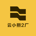 云小熙2厂
