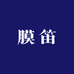 膜笛