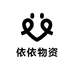 依依物资