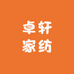 卓轩家纺