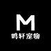 鸣轩宠物