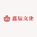 鑫辰文化工作室