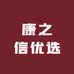 康之信优选