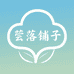 芸落铺子