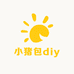 小猪包diy手作