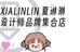 夏琳琳设计师买手店