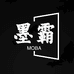 墨霸墨丁顿男装专卖店