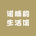 诺楠韵生活馆