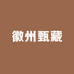 徽州甄藏