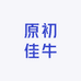 原初佳牛