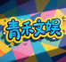 青禾文娱