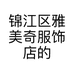 锦江区雅美奇服饰店的小店