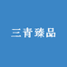 三青臻品