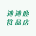 迪迪鹿食品店