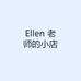 Ellen 老师的小店