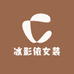冰影依女装